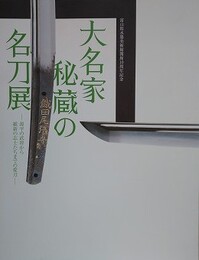 図録　記念展　大名家秘蔵の名刀展　源平の武将から維新の志士たちまでの愛刀
