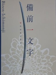図録　備前一文字　華やかな日本刀