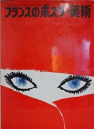 フランスのポスター美術