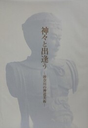 図録　特別展　神々と出逢う　神奈川の神道美術