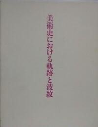 美術史における軌跡と波紋