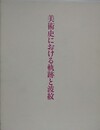 美術史における軌跡と波紋