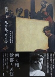 鴨居玲　死を見つめる男