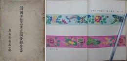 清国工芸品意匠調査報告書