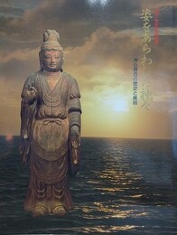 図録　特別展　姿をあらわした神々　神仏習合の歴史と美術