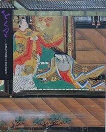 図録　をくり　伝岩佐又兵衛の小栗判官絵巻