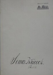 図録　島霞谷　幕末幻の油絵師
