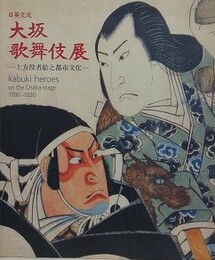 図録　日英交流　大坂歌舞伎展　上方役者絵と都市文化