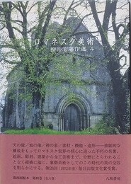 ロマネスク美術　（柳宗玄著作選 4）　