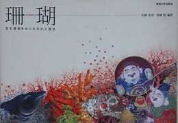 図録　珊瑚　宝石珊瑚をめぐる文化と歴史