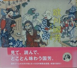 図録　歌川国芳　奇と笑いの木版画