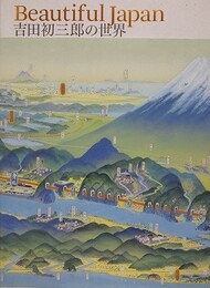 図録　Beautiful Japan　吉田初三郎の世界