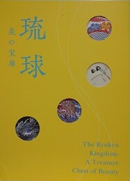 図録　琉球　美の宝庫