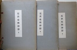 近世史料抄影　全3冊揃