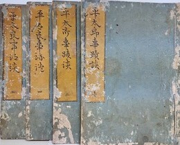 平太郎事蹟談　全5冊揃