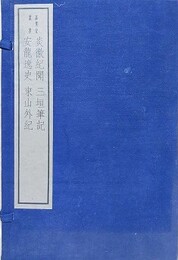 炎徼紀聞・三垣筆記・安龍逸史・東山外紀　全6冊揃　（嘉業堂叢書）