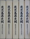 鹿児島県史料　薩摩藩法令史料集 1～6の内、2欠　5冊組