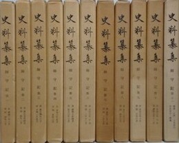 史料纂集　師守記　全11巻揃