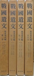 戦国遺文　後北条氏編 1～4　4冊組