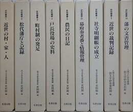 史料叢書　既刊10冊の内、8欠　9冊組　【①近世の村・家・人、②松代藩庁と記録、③町村制の発足、④戸長役場の史料、⑤農民の日記、⑥幕府奏者と情報管理、⑦寺社明細帳の成立、⑨近世の裁判記録、⑩藩の文書管理】