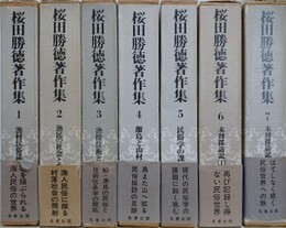 桜田勝徳著作集　全7冊揃