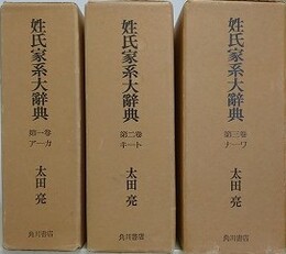 姓氏家系大辞典　全3巻揃