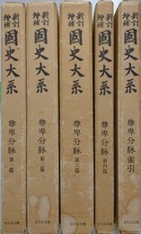 新訂増補 国史大系　尊卑分脉 第1～4篇　索引共全5冊揃