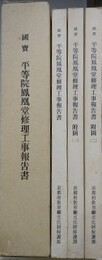 国宝　平等院鳳凰堂修理工事報告書　全3冊1函入