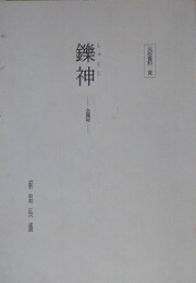 鑠神（しゃくじ）　金属神　（民俗資料 覚）