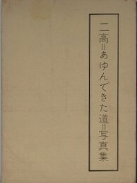 二高＝あゆんできた道＝写真集