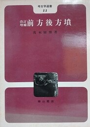改訂増補　前方後方墳　（考古学選書 11）