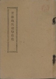 要塞砲兵射撃教範