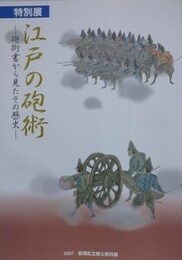 図録　特別展　江戸の砲術　砲術書から見たその歴史