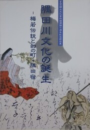 図録　隅田川文化の誕生　梅若伝説と幻の町・隅田宿　（すみだ郷土文化資料館開館十周年記念特別展）