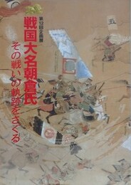 図録　第12回企画展　戦国大名朝倉氏　その戦いの軌跡をさぐる