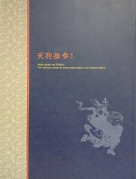 図録　天狗推参！