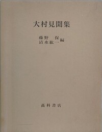 大村見聞集