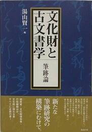 文化財と古文書学　筆跡論
