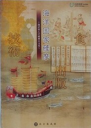 図録　海洋国家薩摩　海が育んだ薩摩の文化