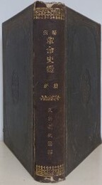 泰西革命史鑑　続編（巻1～巻3合本版）