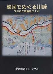 図録　企画展　絵図でめぐる川崎　失われた景観をさぐる