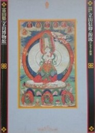図録　企画展　立山信仰の源流　マンダラの世界