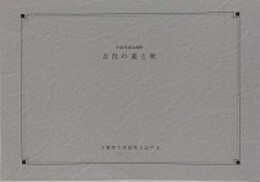 図録　企画展　古代の道と旅
