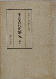 中国古代史研究 第7