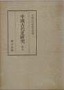 中国古代史研究 第7
