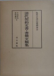 清代契約文書・書簡文類集（原書名 契字及書簡文類集） （中国研究資料叢刊 4）