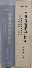 中華民國革命秘笈　附中華革命軍陣中日誌支那革命實見記