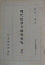 明代建州女直史研究　続編　（東洋文庫論叢第31之2）
