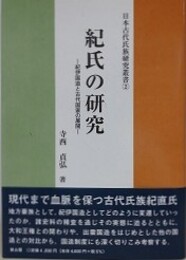 紀氏の研究　紀伊国造と古代国家の展開　（日本古代氏族研究叢書 2）