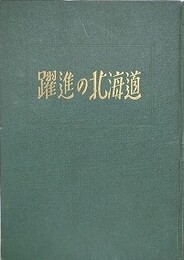 躍進の北海道